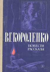 Повести и рассказы — Владимир Короленко