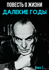 Далёкие годы — Константин Паустовский