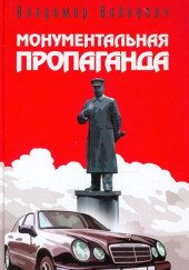 Монументальная пропаганда — Владимир Войнович