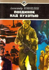 Поединок над Пухотью — Александр Коноплин