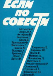 Если по совести — Сборник