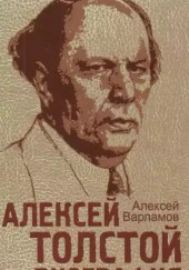 Алексей Толстой. Биография — Алексей Варламов