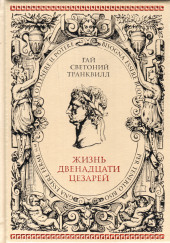 О жизни цезарей — Светоний Гай Транквилл