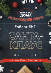 Санта-Клаус — Роберт Янг