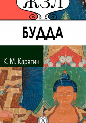 Шакьямуни (Будда). Его жизнь и религиозное учение — Карягин К.М.