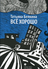 Рассказы — Татьяна Белкина