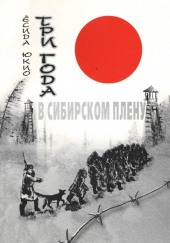 Три года в сибирском плену — Ёсида Юкио