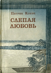 Слепая любовь — Патрик Ковэн