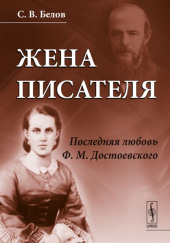 Жена писателя. Последняя любовь Достоевского — Сергей Белов