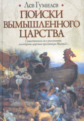 Поиски вымышленного царства — Лев Гумилев