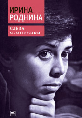 Слеза чемпионки — Ирина Роднина