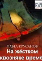 На жестком сквозняке времен — Павел Крусанов