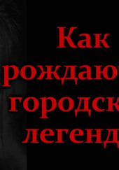 Как рождаются городские легенды — Герман Шендеров