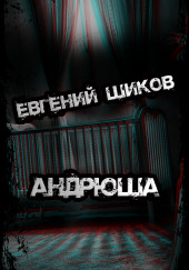 Андрюша — Евгений Шиков