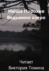 Ведьмино озеро — Нюша Порохня