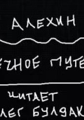 Бесконечное путешествие — Артур Алехин