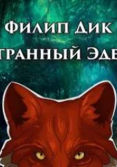 Странный Эдем — Филип Дик