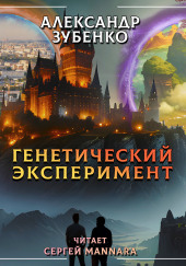 Генетический эксперимент — Александр Зубенко