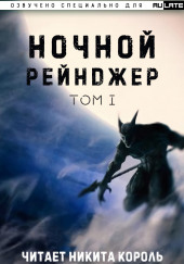 Ночной рейнджер. Том 1 — Шэнь Лань Е Цзы Чжи