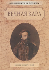 Вечная кара — Вадим Фролов,                                                               
                  Евгения Фролова