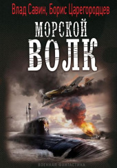 Морской волк — Борис Царегородцев,                                                               
                  Влад Савин