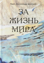 За жизнь мира — Александр Шмеман