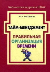 Тайм-менеджмент. Правильная организация времени — Йен Флеминг