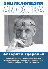 Энциклопедия Амосова — Николай Амосов