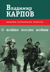 О войне после войны — Владимир Карпов