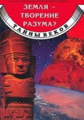 Земля — творение разума? — Алим Войцеховский