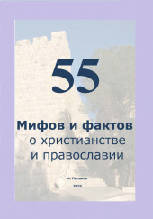 55 Мифов и фактов о христианстве и православии — Антон Поляков