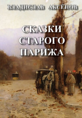 Сказки старого Парижа — Владислав Аксёнов