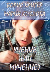 Учение или мучение — Борис Кригер,                  
                  Мария Козлова