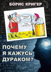 Почему я кажусь дураком? — Борис Кригер