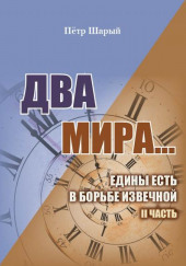 Два мира. Часть вторая — Пётр Шарый