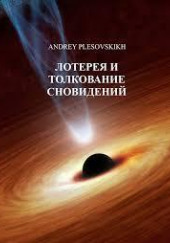 Лотерея и толкование сновидений — Андрей Плесовский