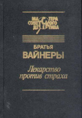 Лекарство против страха — Аркадий Вайнер,                                                               
                  Георгий Вайнер