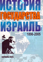 Израиль. История государства — Михаил Штереншис