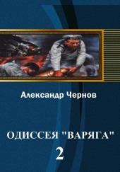 Владивосток — Порт-Артур — Александр Чернов