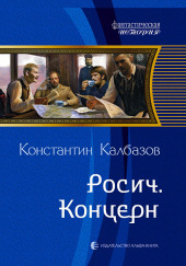 Концерн — Константин Калбазов