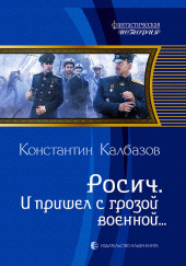 И пришёл с грозой военной… — Константин Калбазов