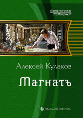 Магнатъ — Алексей Кулаков