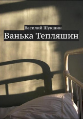 Ванька Тепляшин — Василий Шукшин