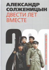 Двести лет вместе. Часть II. В советское время — Александр Солженицын