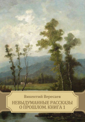 В глуши — Викентий Вересаев