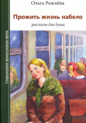 Радости Надежды — Ольга Рожнёва