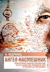 Ангел-насмешник — Александр Бедрянец