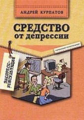 Средство от депрессии — Андрей Курпатов