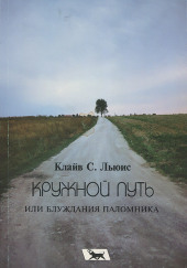 Кружной путь, или Блуждания паломника — Клайв Стейплз Льюис