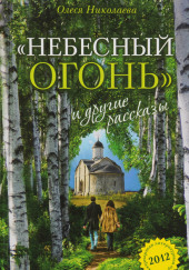 Небесный огонь и другие рассказы — Олеся Николаева